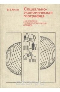 Социально-экономическая география. Понятийно-терминологический словарь