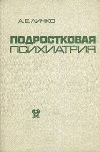 Андрей Личко - Подростковая психиатрия