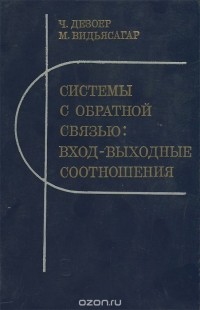  - Системы с обратной связью. Вход-выходные соотношения