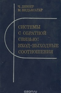 Системы с обратной связью. Вход-выходные соотношения