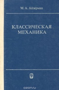 Марк Айзерман - Классическая механика