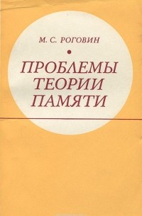 Проблемы теории памяти м с роговин pdf