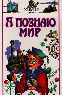 Я познаю мир. Химия