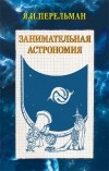 Яков Перельман - Занимательная астрономия