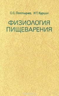  - Физиология пищеварения