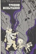 Григорий Федосеев - Тропою испытаний