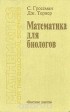  - Математика для биологов