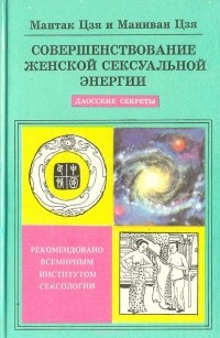 Мантэк Чиа: Совершенствование женской сексуальной энергии