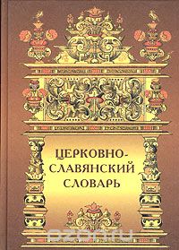  Протоиерей А. Свирелин - Церковно-славянский словарь