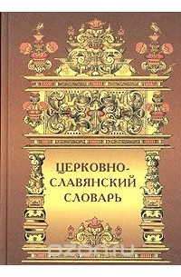  Протоиерей А. Свирелин - Церковно-славянский словарь