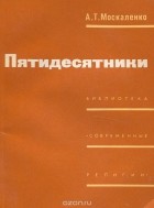 Алексей Москаленко - Пятидесятники