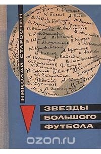 Звезды большого футбола