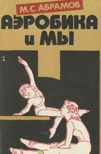 Михаил Абрамов - Аэробика и мы