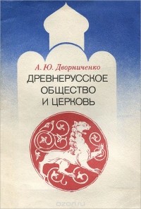 Андрей Дворниченко - Древнерусское общество и церковь