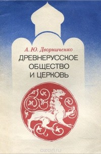 Андрей Дворниченко - Древнерусское общество и церковь