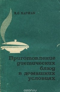 Приготовление диетических блюд в домашних условиях