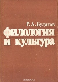 Рубен Будагов - Филология и культура