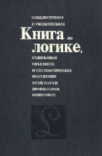 Александр Никифоров - Общедоступная и увлекательная книга по логике