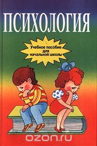  - Психология. Учебное пособие для начальной школы