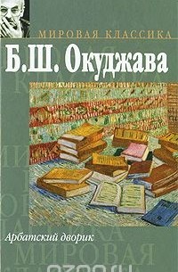 Булат Окуджава - Арбатский дворик