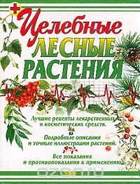 Александр Носов - Целебные лесные растения