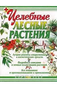 Александр Носов - Целебные лесные растения