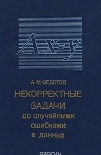 Анатолий Федотов - Некорректные задачи со случайными ошибками в данных