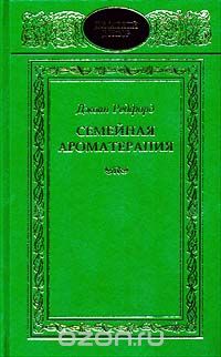 Джоан Редфорд - Семейная ароматерапия