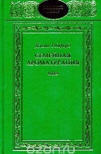 Джоан Редфорд - Семейная ароматерапия