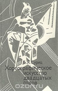 Елизавета Суриц - Хореографическое искусство двадцатых годов