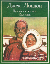 Джек Лондон - Любовь к жизни. Рассказы (сборник)