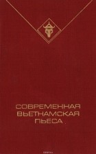  - Современная вьетнамская пьеса (сборник)