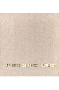 Древняя живопись Карелии