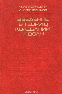  - Введение в теорию колебаний и волн