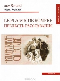 Жюль Ренар - Le plaisir de rompre / Прелесть расставания