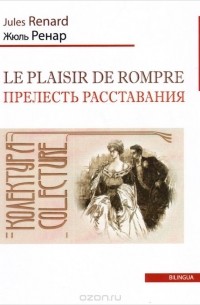 Le plaisir de rompre / Прелесть расставания