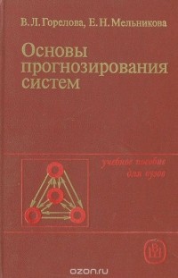  - Основы прогнозирования систем