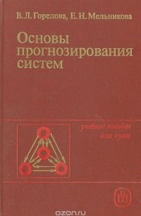 Основы прогнозирования систем