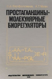  - Простагландины - молекулярные биорегуляторы
