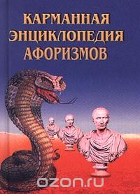 И. Смирнов - Карманная энциклопедия афоризмов