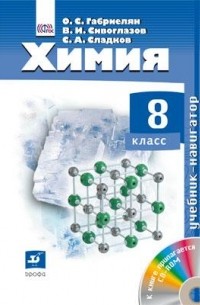 Навигатор. Химия. 8 класс. Учебник + CD 