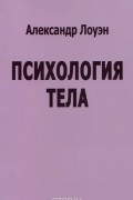 Психология тела