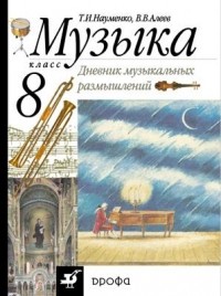  - "Дневник музыкальных размышлений". 8кл.