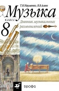 "Дневник музыкальных размышлений". 8кл.