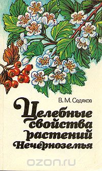 Валерьян Седяков - Целебные свойства растений нечерноземья