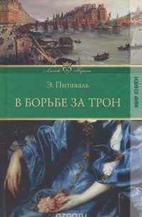 В борьбе за трон