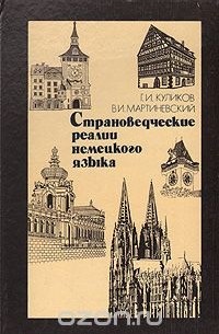  - Страноведческие реалии немецкого языка