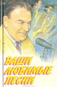 Ваши любимые песни
