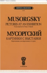 Модест Мусоргский - Мусоргский. Картинки с выставки. Воспоминание о Викторе Гартмане. Переложение для фортепиано в 4 руки