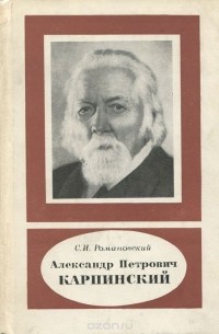 Сергей Романовский - Александр Петрович Карпинский